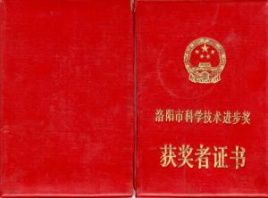 洛陽(yáng)市科學(xué)技術(shù)進(jìn)步獎